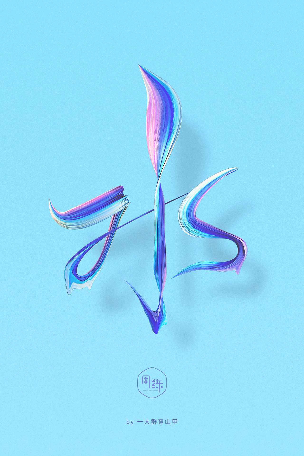 一周一练第六季第一周：C4D油漆效果（图ZMTMxNTUzNzY4） - 其他三维 - 站酷设计师一周一练原创素材 - 站酷ZCOOL
