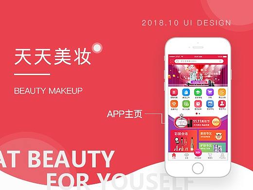 美妆类APP页面展示