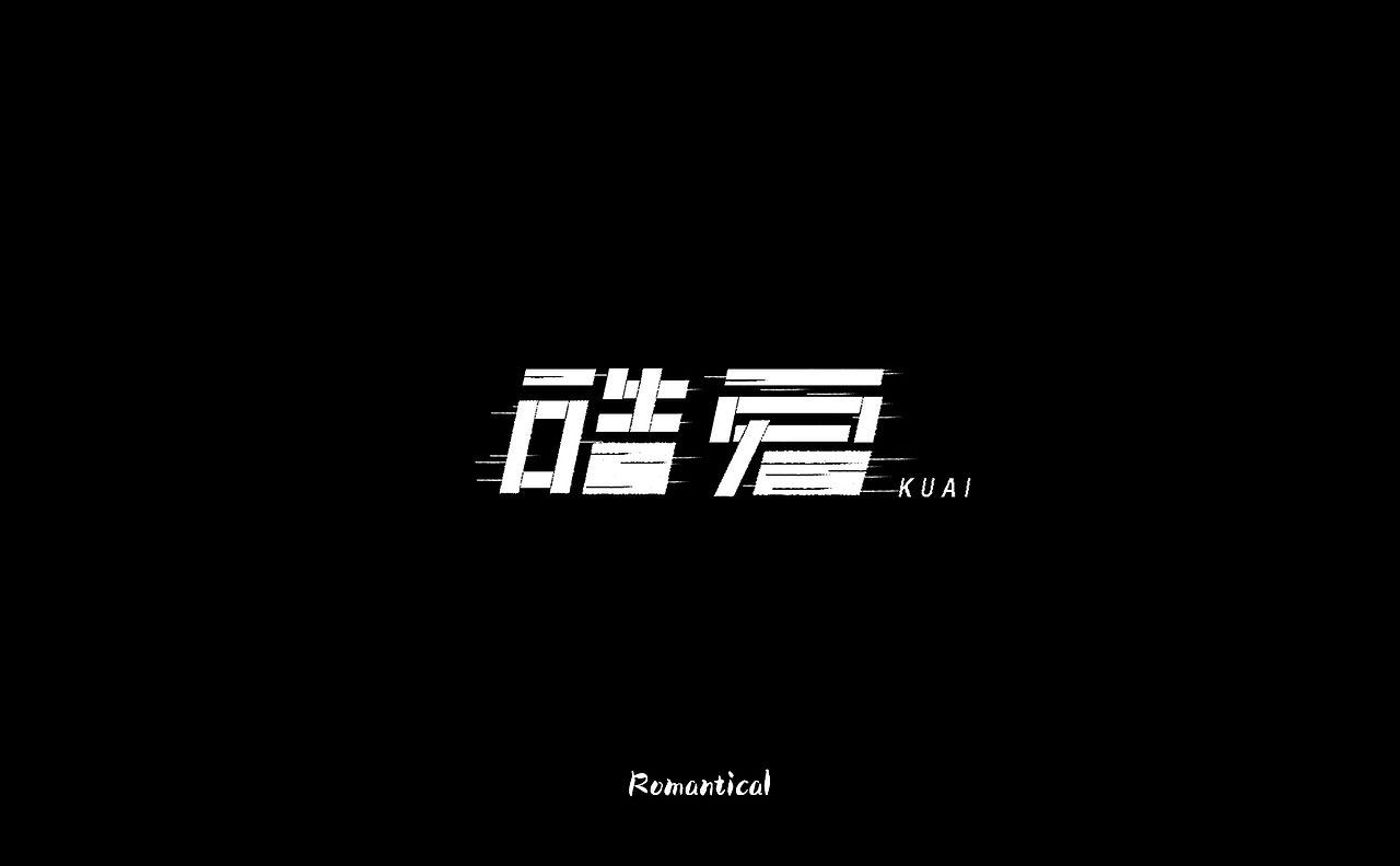 2017-字体总结（图ZMTAzNjEyODU2） - 字体/字形 - 站酷设计师Romant1c3原创素材 - 站酷ZCOOL