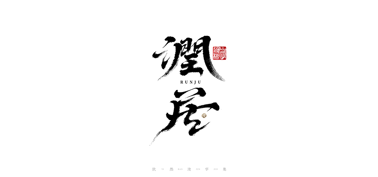 中国汉字记 ▪ 依然浚（图ZMjU1NTg2ODc2） - 字体/字形 - 站酷设计师依然浚原创素材 - 站酷ZCOOL