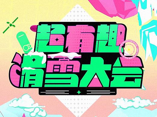 爱奇艺《超有趣滑雪大会》艺人宣传片