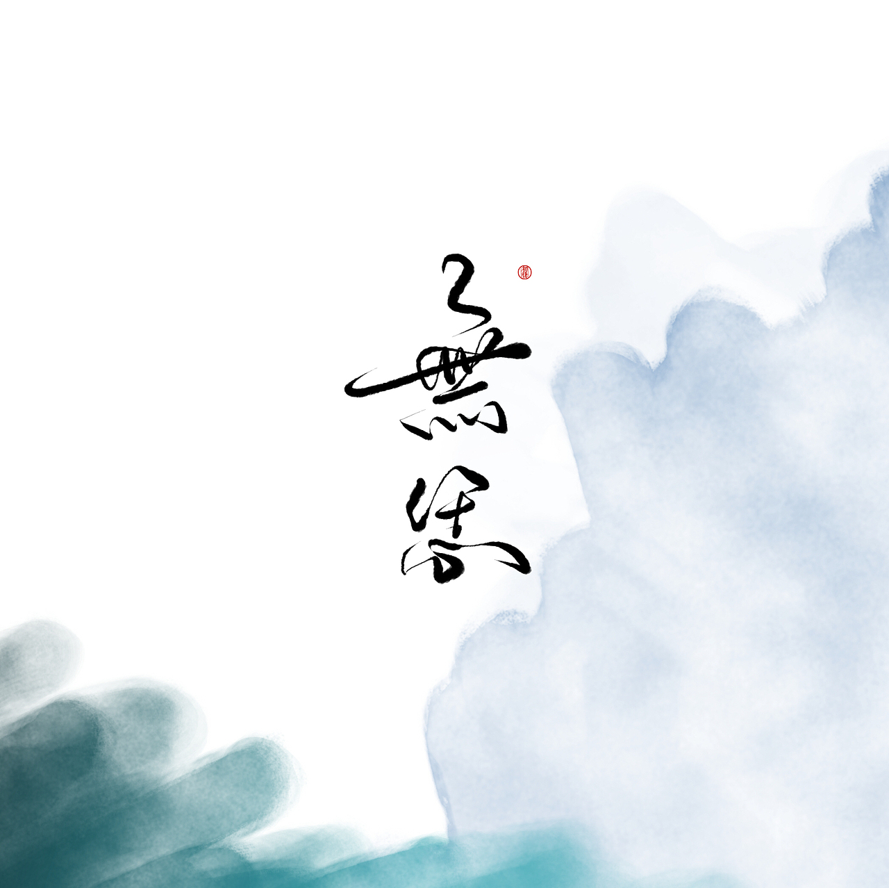 近期手写ID（图ZMTAzOTk3ODI4） - 书法 - 站酷设计师初栖原创素材 - 站酷ZCOOL