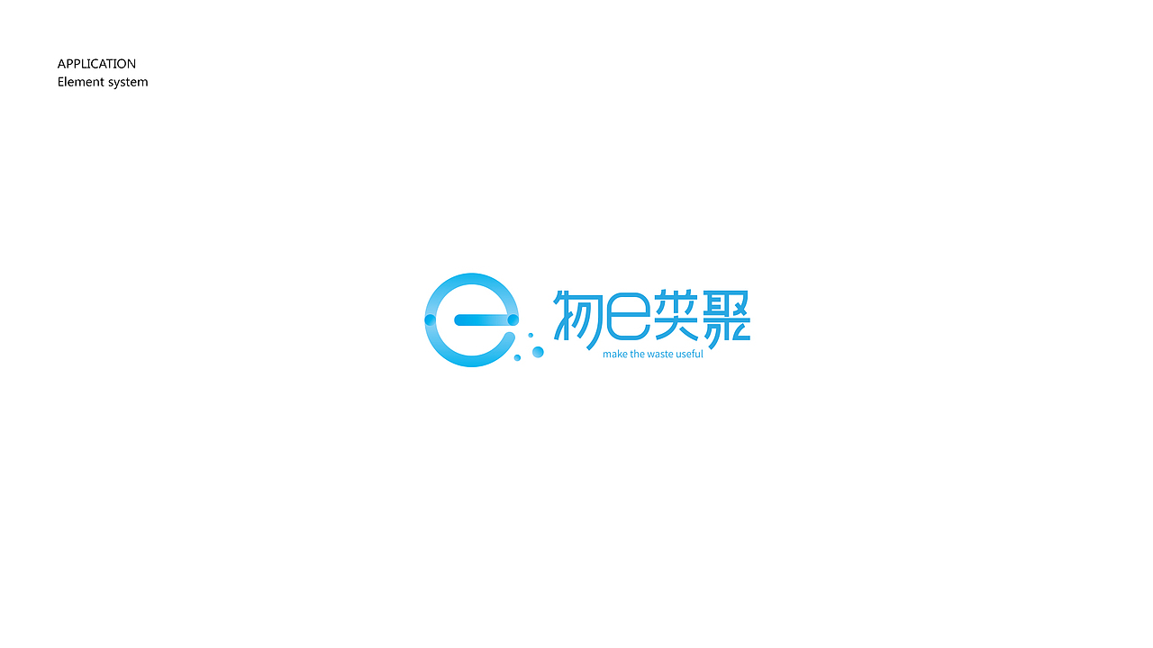 “物e类聚”品牌标识设计（图ZMTA2NDcxNTIw） - 品牌 - 站酷设计师newopendoor原创素材 - 站酷ZCOOL