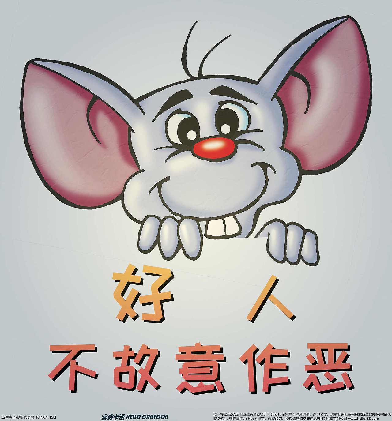 
常 成 卡 通 十 二 生 肖 全 家 福  心 奇 鼠 Fancy Rat 