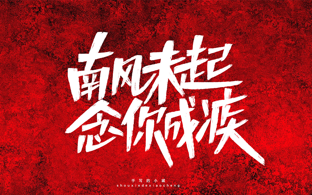 南风未起念你成疾