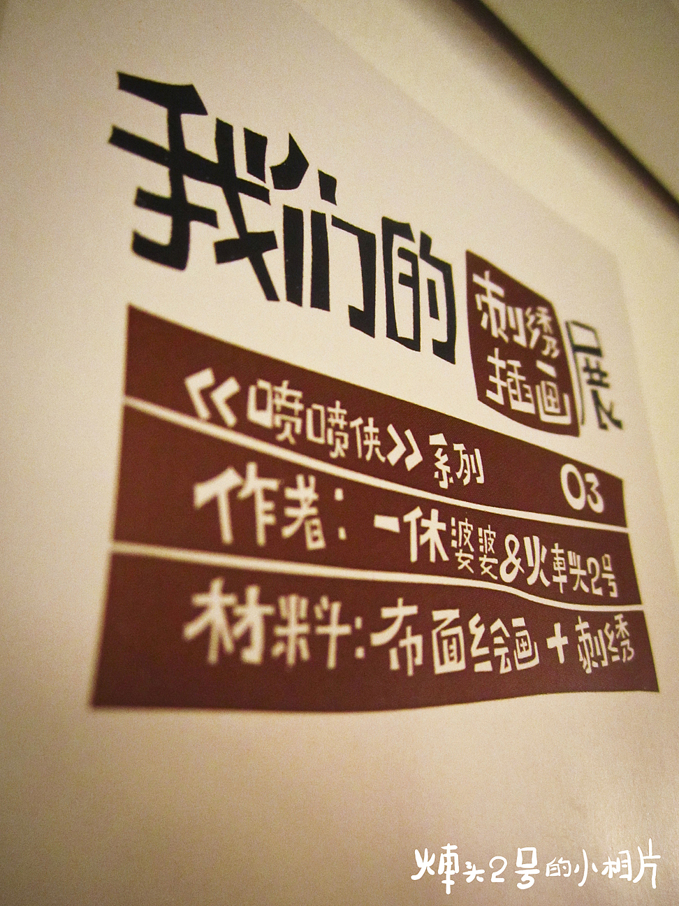 我和妈妈一起合作的刺绣插画展