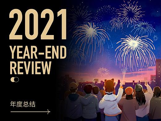 2021年度总结