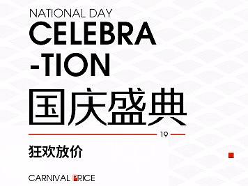 国庆盛典（个人主页-ZMjUwMTA5MzY=） - 电商 - 站酷设计师hHarbor原创素材 - 站酷ZCOOL