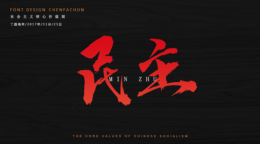 毛笔字练习之社会主义核心价值观（图ZOTc2NzM5NjA=） - 字体/字形 - 站酷设计师ONlyTeNderNeSsTx原创素材 - 站酷ZCOOL