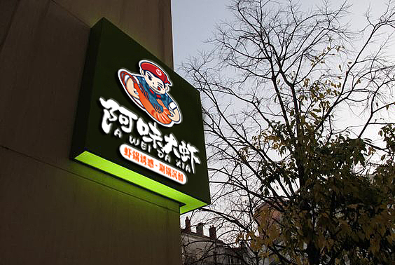 成雄海餐饮旗下阿味大虾火锅连锁品牌图库 - 设计网