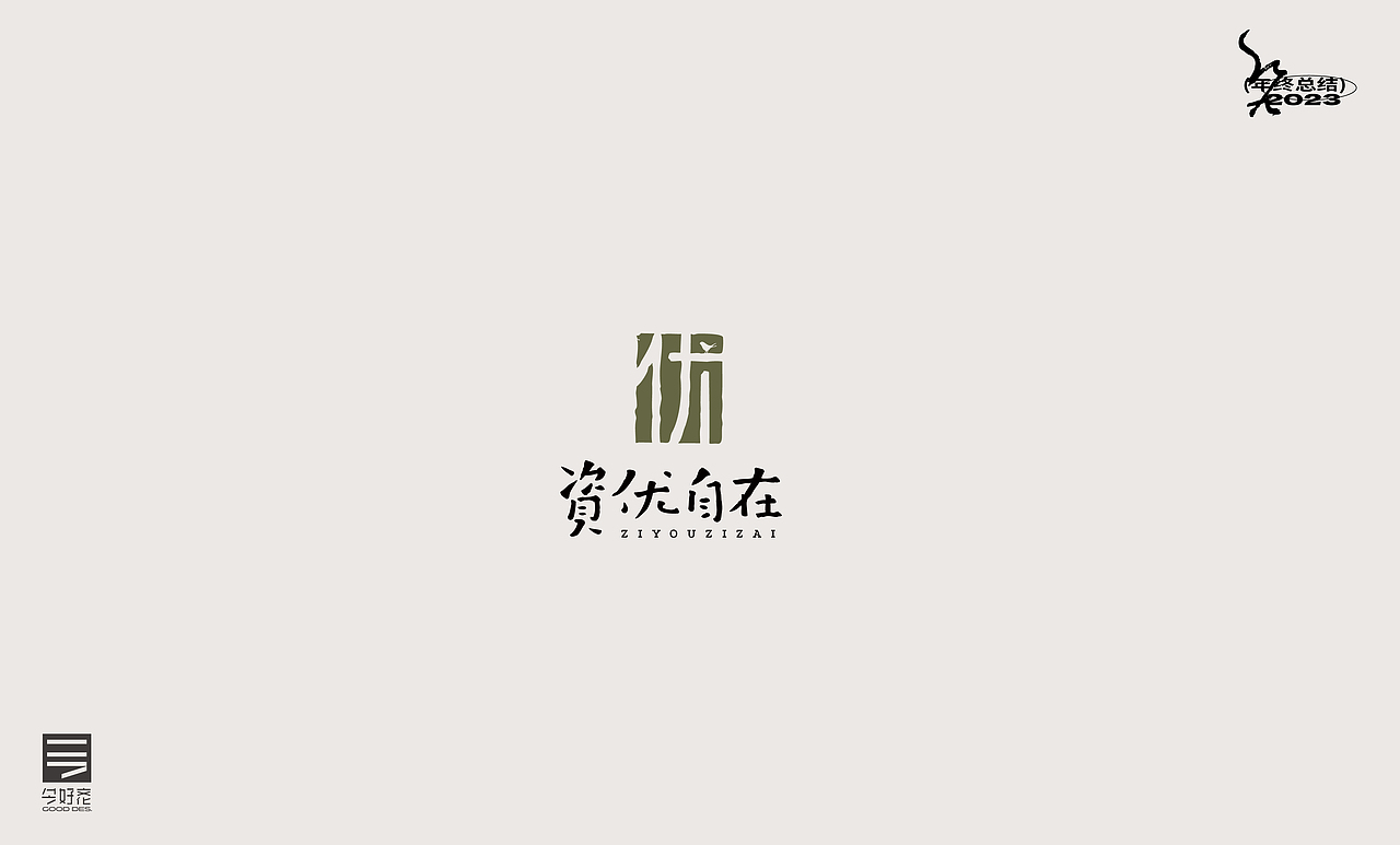 2023年终总结-商业品牌LOGO精选（三）（图ZMzYwODc5ODky） - Logo - 站酷设计师红九设计原创素材 - 站酷ZCOOL