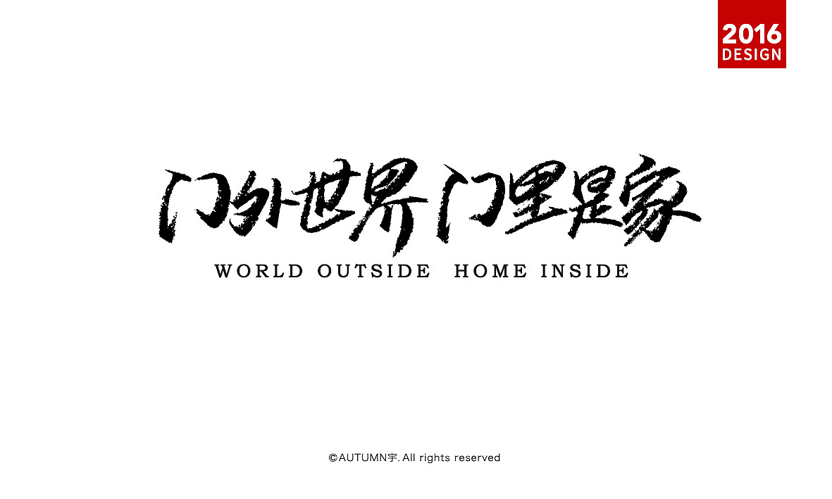 |2016上半年-手绘字体作品|