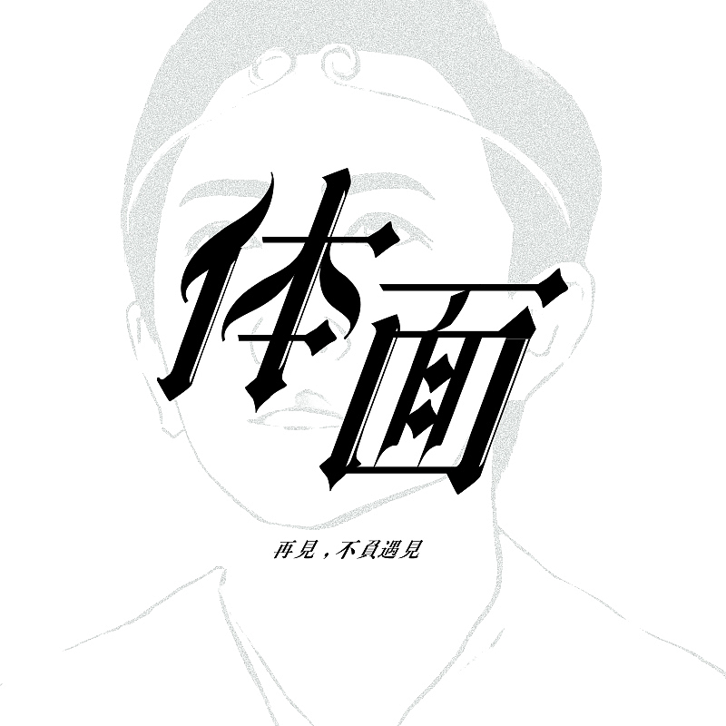 初设计字体（图ZMTA1MDgwNzc2） - 字体/字形 - 站酷设计师soul赵原创素材 - 站酷ZCOOL