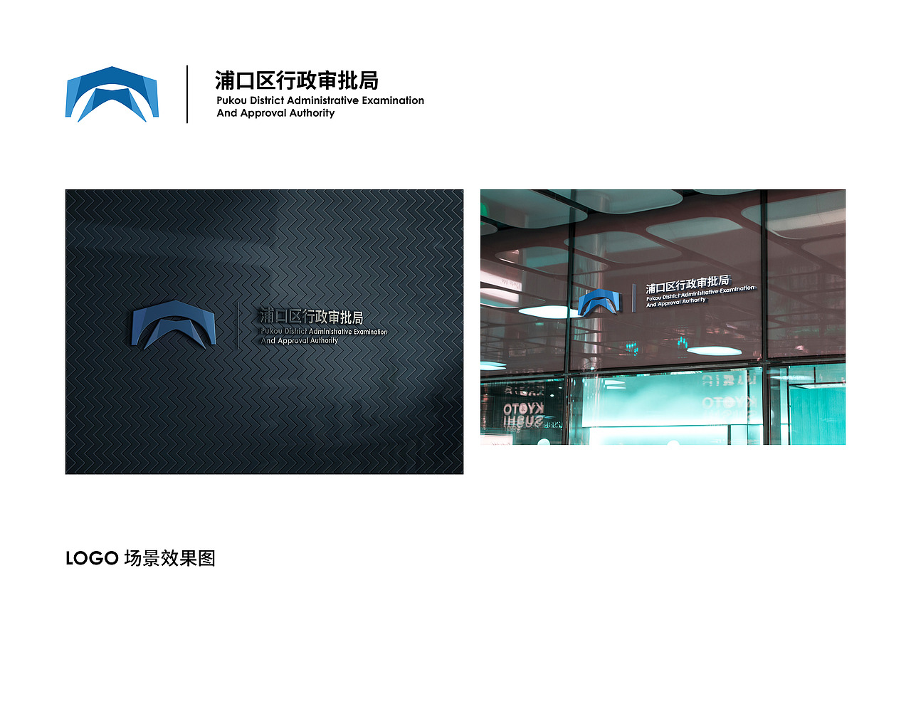 南京浦口区行政审批局logo设计（图ZMjAxMjg4MDY4） - Logo - 站酷设计师ZIANGss原创素材 - 站酷ZCOOL