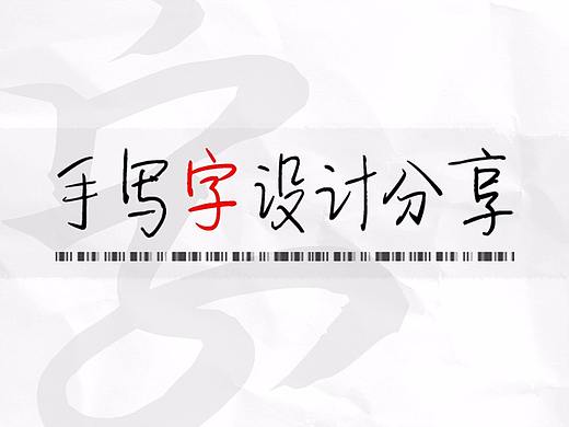 手写字设计分享