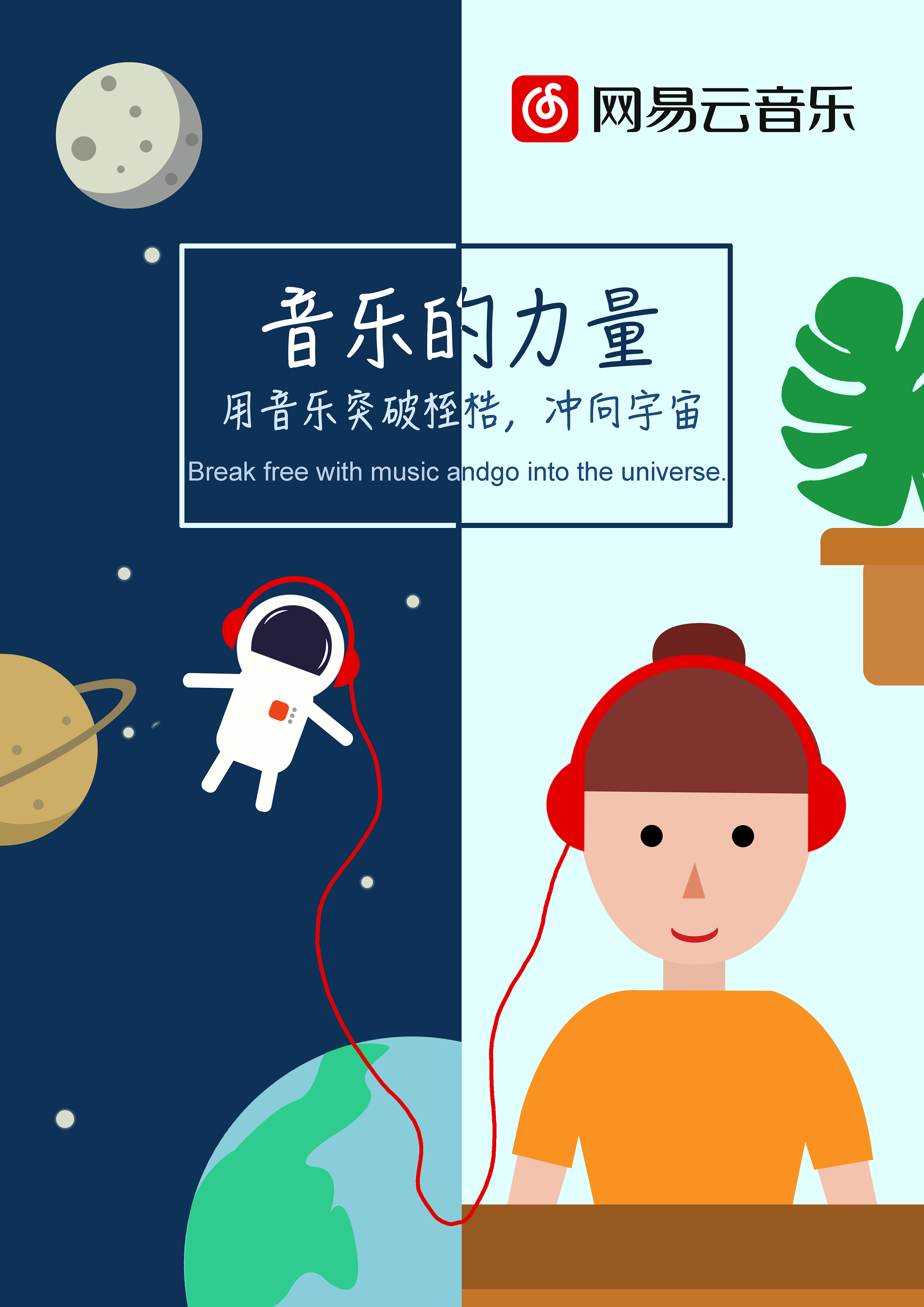 网易云音乐海报《音乐的力量》