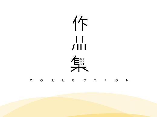 作品集 - UI设计师/交互设计师