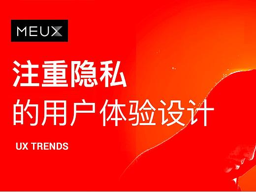 UX TRENDS | 注重隐私的用户体验设计