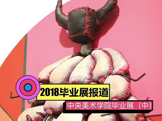 #2018毕业展#2018央美本科生毕业展报道（中）