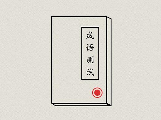 意派Epub360丨这款教师节交互小游戏H5模板超有趣！快来借鉴学习！