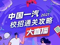 中国一汽2021 校招通关攻略大放送——长图