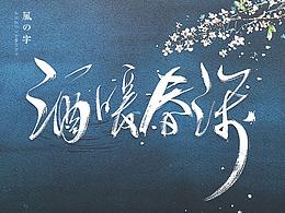 字体与图标设计