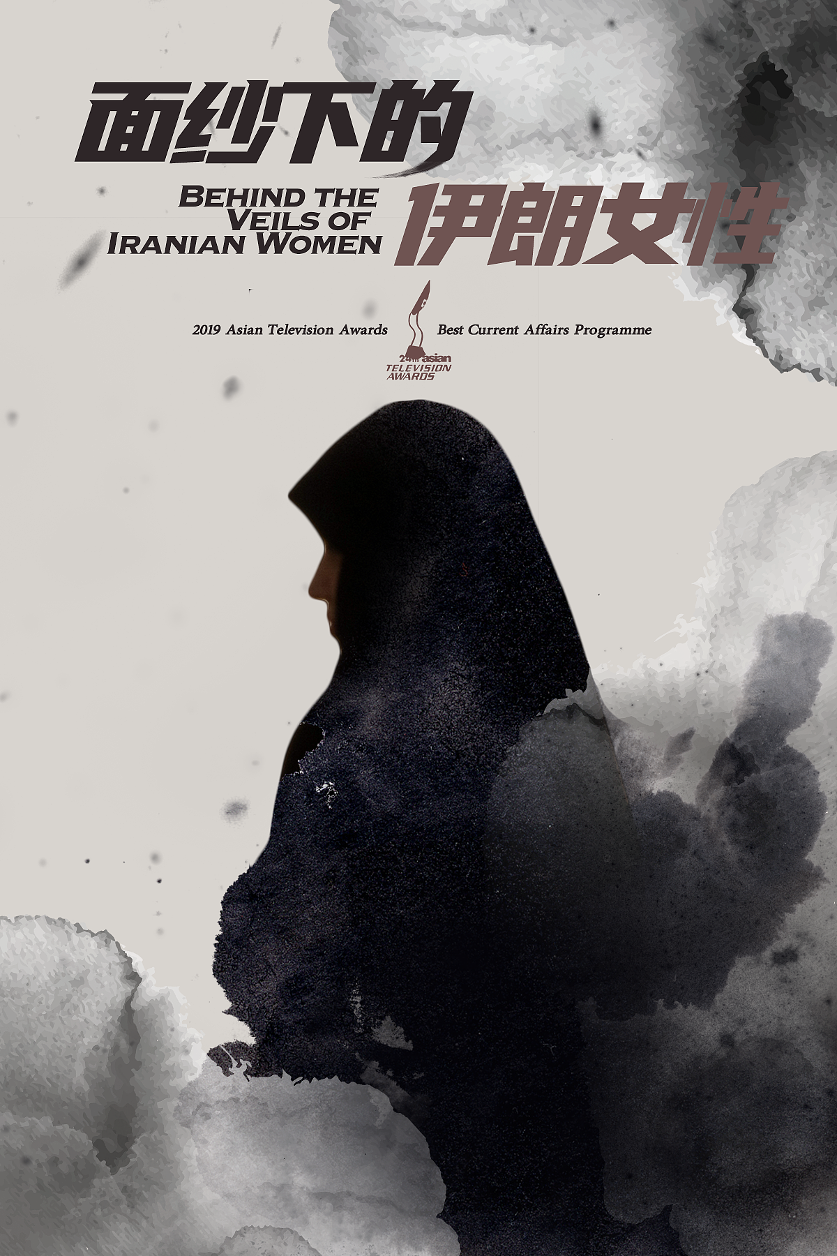 凤凰卫视纪录片海报设计 | 《面纱下的伊朗女性》
