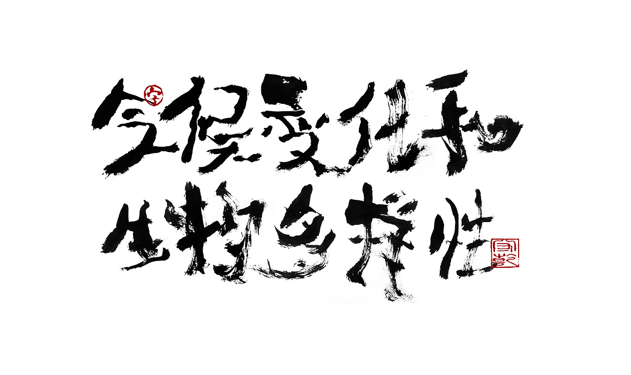 为设计而起笔--手写毛笔字体