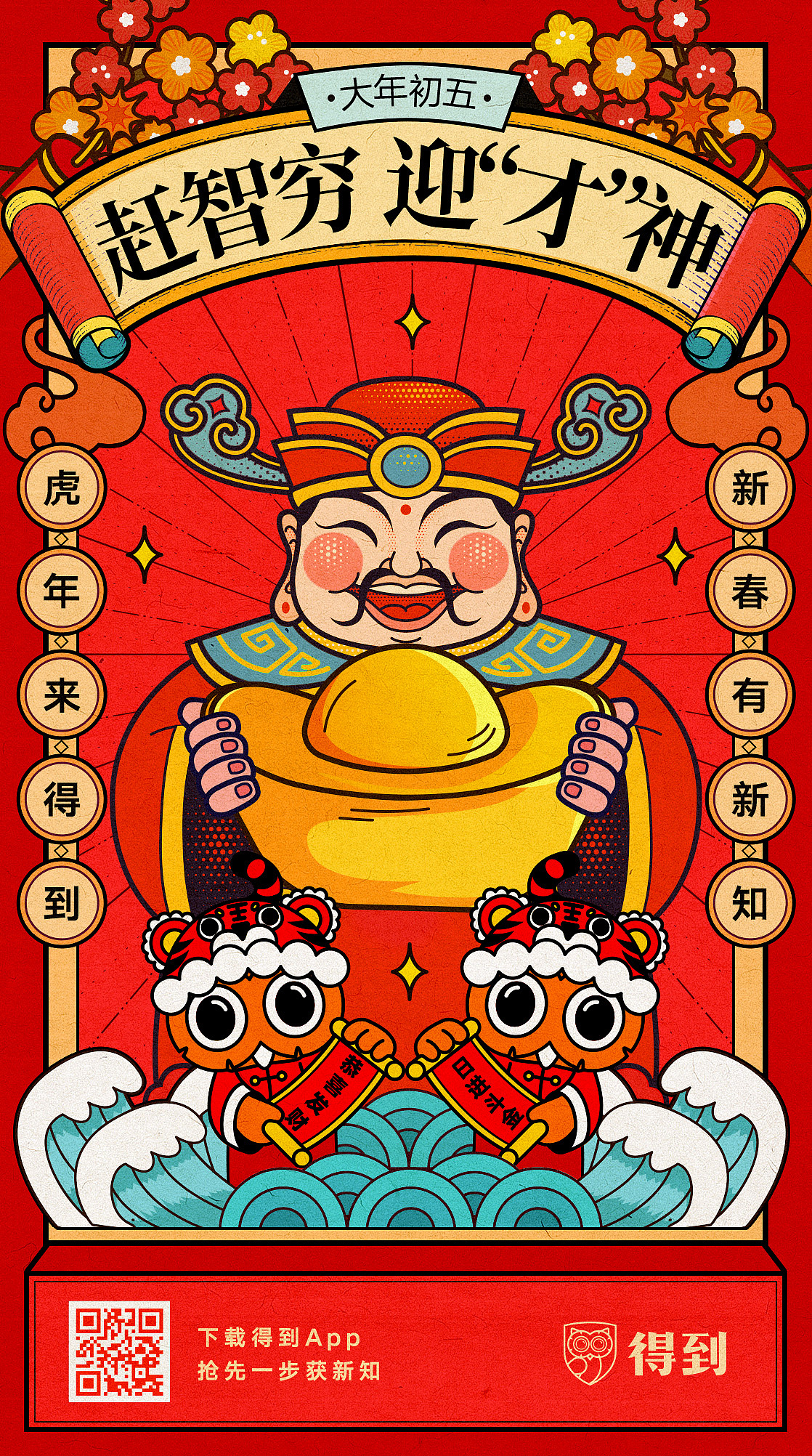 得到App新年营销海报/微信红包封面&皮肤（图ZMjkyODY0NzA0） - 海报 - 站酷设计师ivy_小雪原创素材 - 站酷ZCOOL