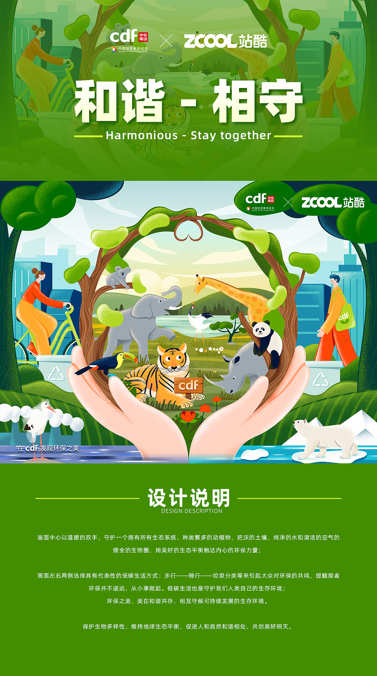 和谐-相守「在cdf发现环保之美」（图ZMjgwODk5ODIw） - 海报 - 站酷设计师青葙苏子原创素材 - 站酷ZCOOL