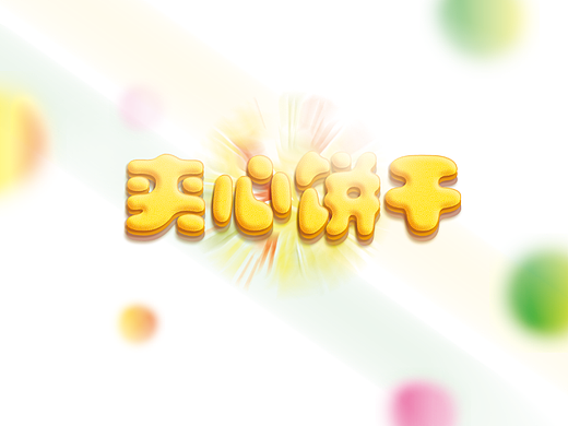 夹心饼干（个人主页-ZMTgwMzc5ODQ=） - 海报 - 站酷设计师同行者原创素材 - 站酷ZCOOL