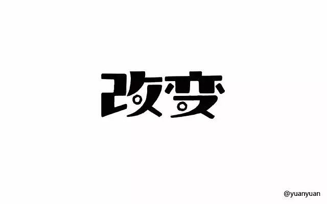 字体帮20160909期上榜作品