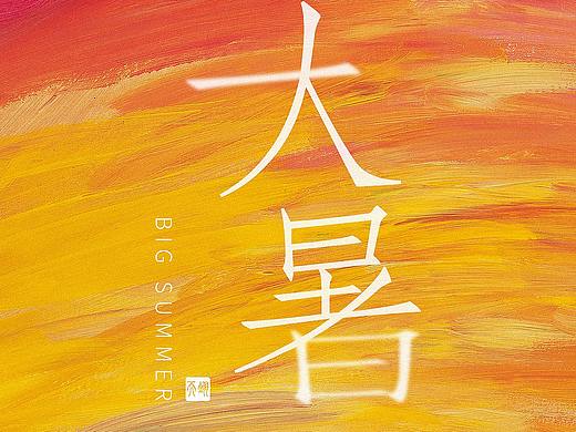 大暑移动端朋友圈海报设计