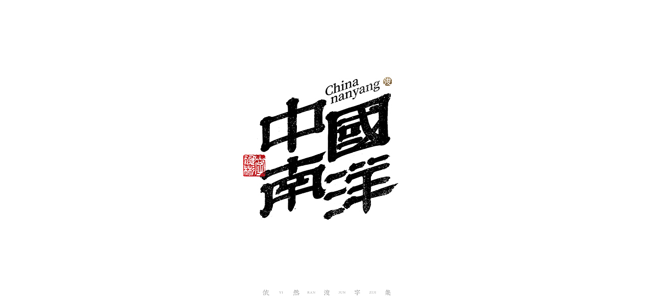 中国汉字记 ▪ 依然浚（图ZMjQ1MzI3NTIw） - 字体/字形 - 站酷设计师依然浚原创素材 - 站酷ZCOOL