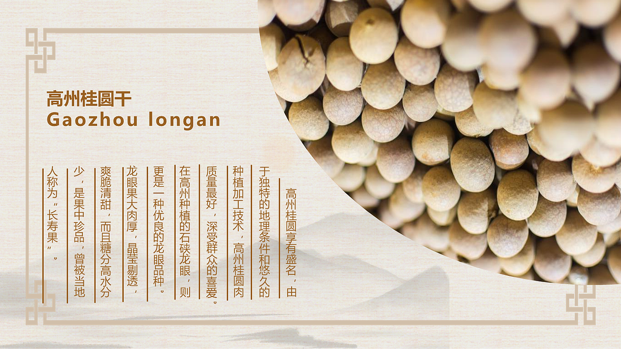 高州桂圆产品介绍PPT（图ZMjUwNDM5NzYw） - PPT/Keynote - 站酷设计师尼玛帅原创素材 - 站酷ZCOOL