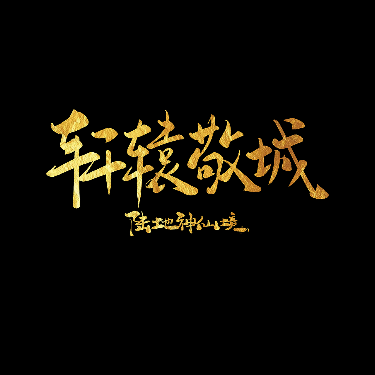 字体设计（图ZMjg0NDc0OTk2） - 字体/字形 - 站酷设计师周二块原创素材 - 站酷ZCOOL