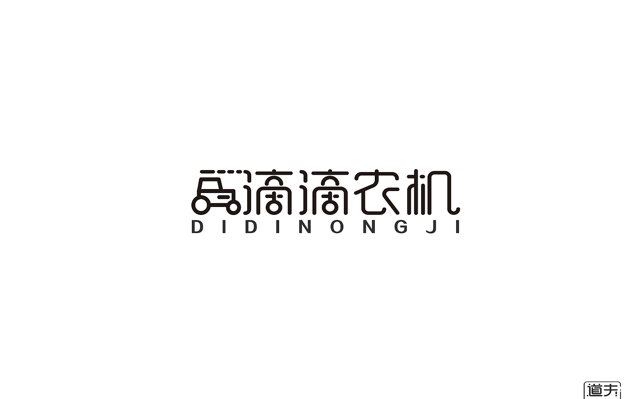 字说字话（二）-商业字体（图ZNjI4MjY3OTY=） - 字体/字形 - 站酷设计师DAFUDAFUDAFU原创素材 - 站酷ZCOOL