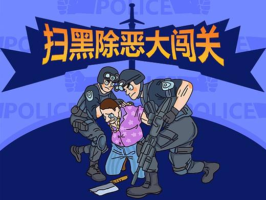 “扫黑除恶大闯关”H5游戏绘制