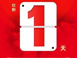 倒计时