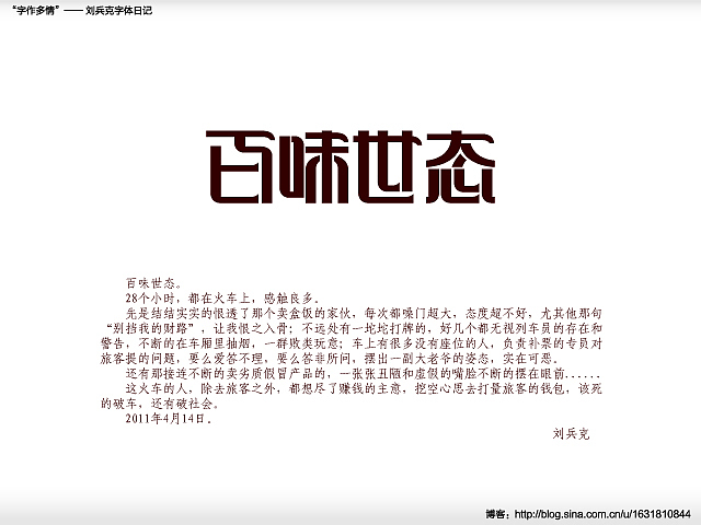 “字作多情”---刘兵克字体日记（第三十期）（图ZMjc5MTgyOA==） - 字体/字形 - 站酷设计师刘兵克原创素材 - 站酷ZCOOL