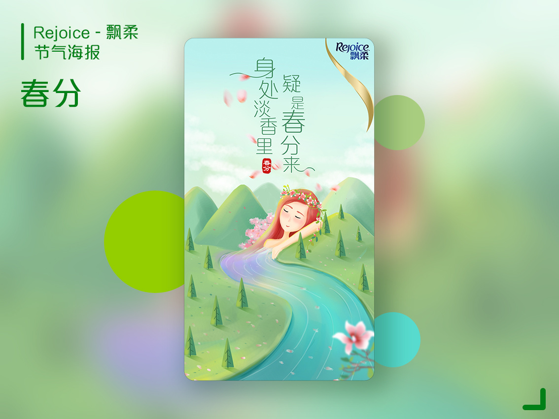 飘柔&海飞丝 节气插画海报小合集