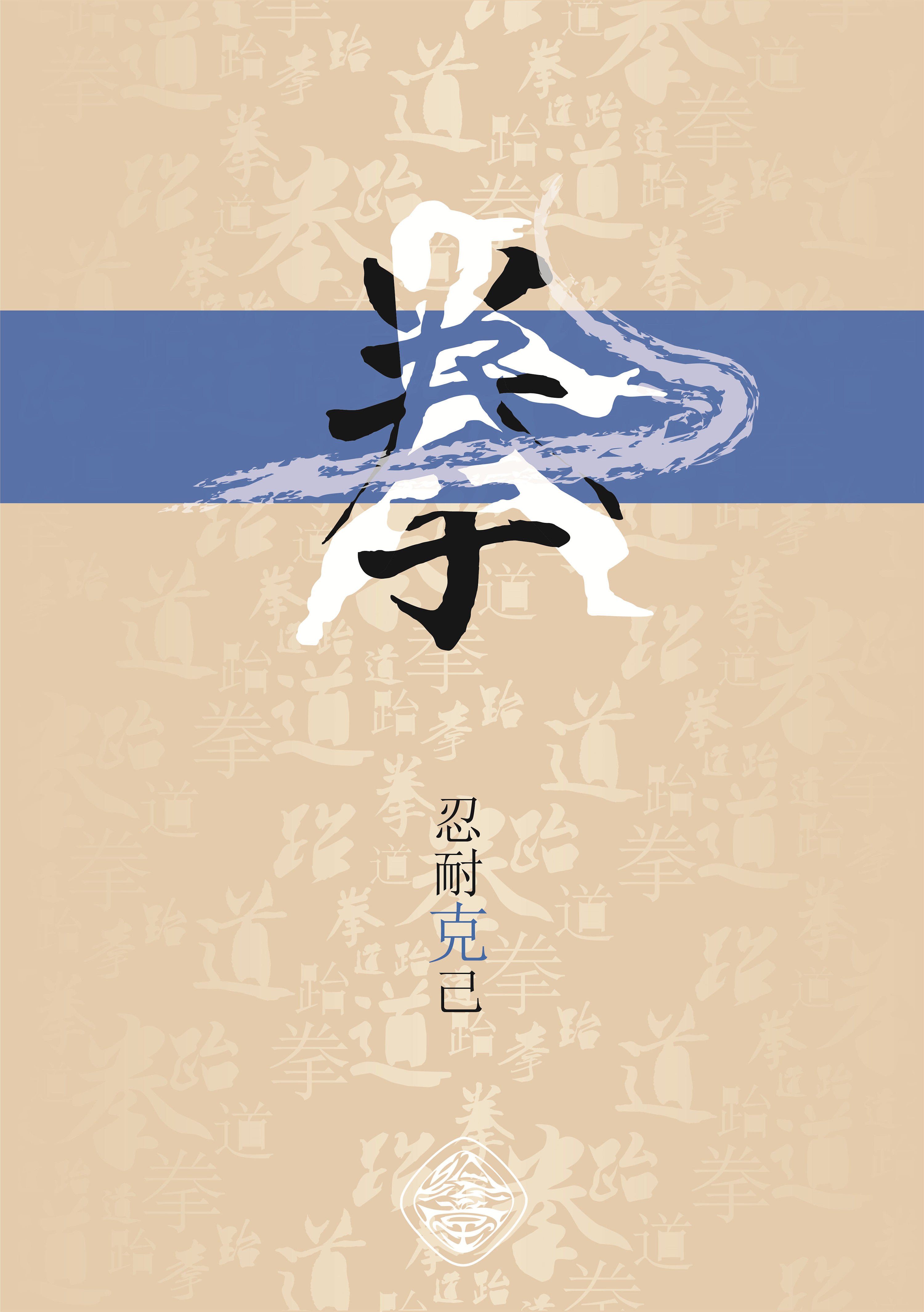 跆拳道(字体设计)