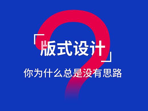 平面设计师如何提高自己的版式设计能力？
