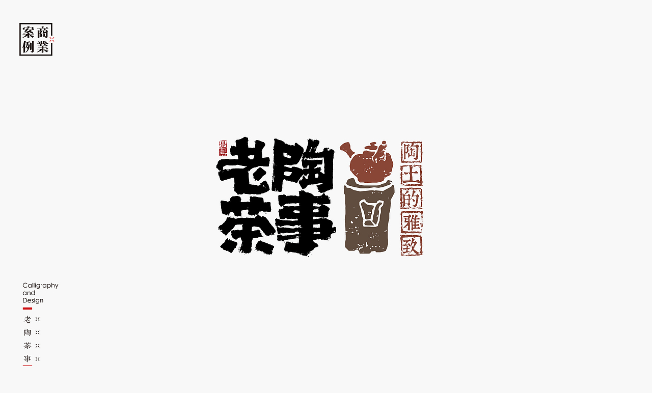 字体设计－书法呈现（图ZMjE0NjM0MzE2） - 字体/字形 - 站酷设计师是無山居人原创素材 - 站酷ZCOOL