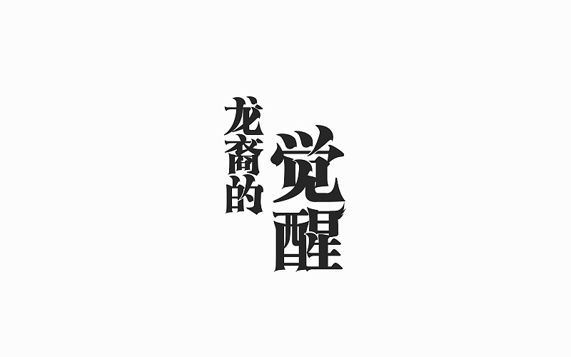 游戏页面的标题（图ZOTE4NTA1NzI=） - 字体/字形 - 站酷设计师FoCusss原创素材 - 站酷ZCOOL
