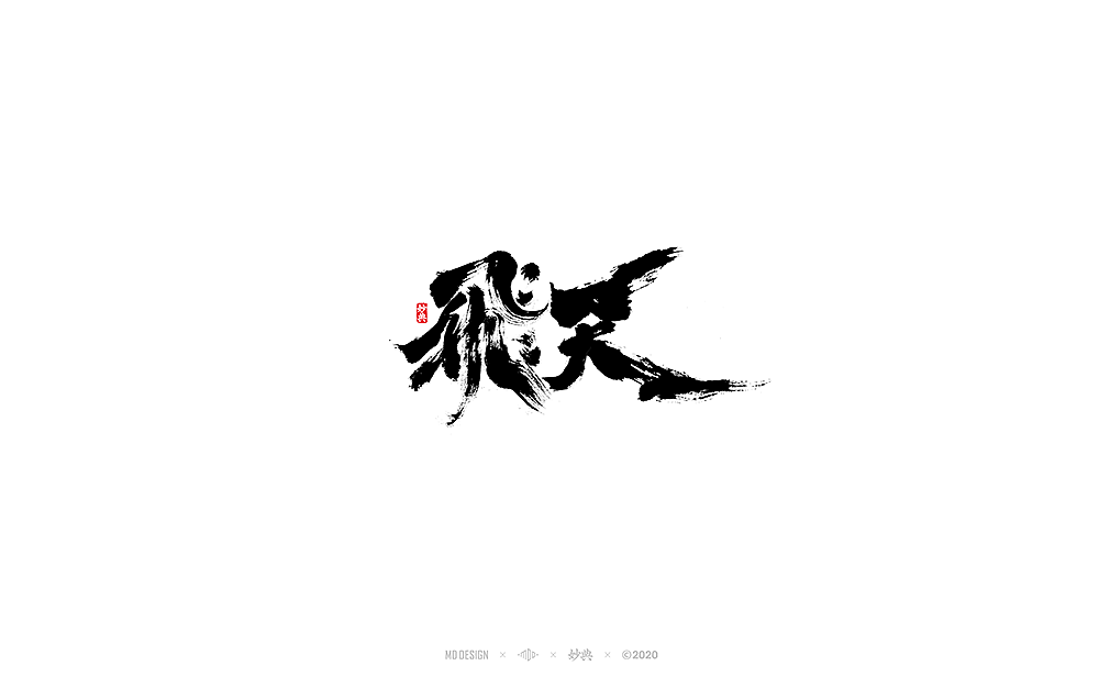 二月手写书法字体（图ZMTk2MDM3MzY4） - 字体/字形 - 站酷设计师妙典手写原创素材 - 站酷ZCOOL