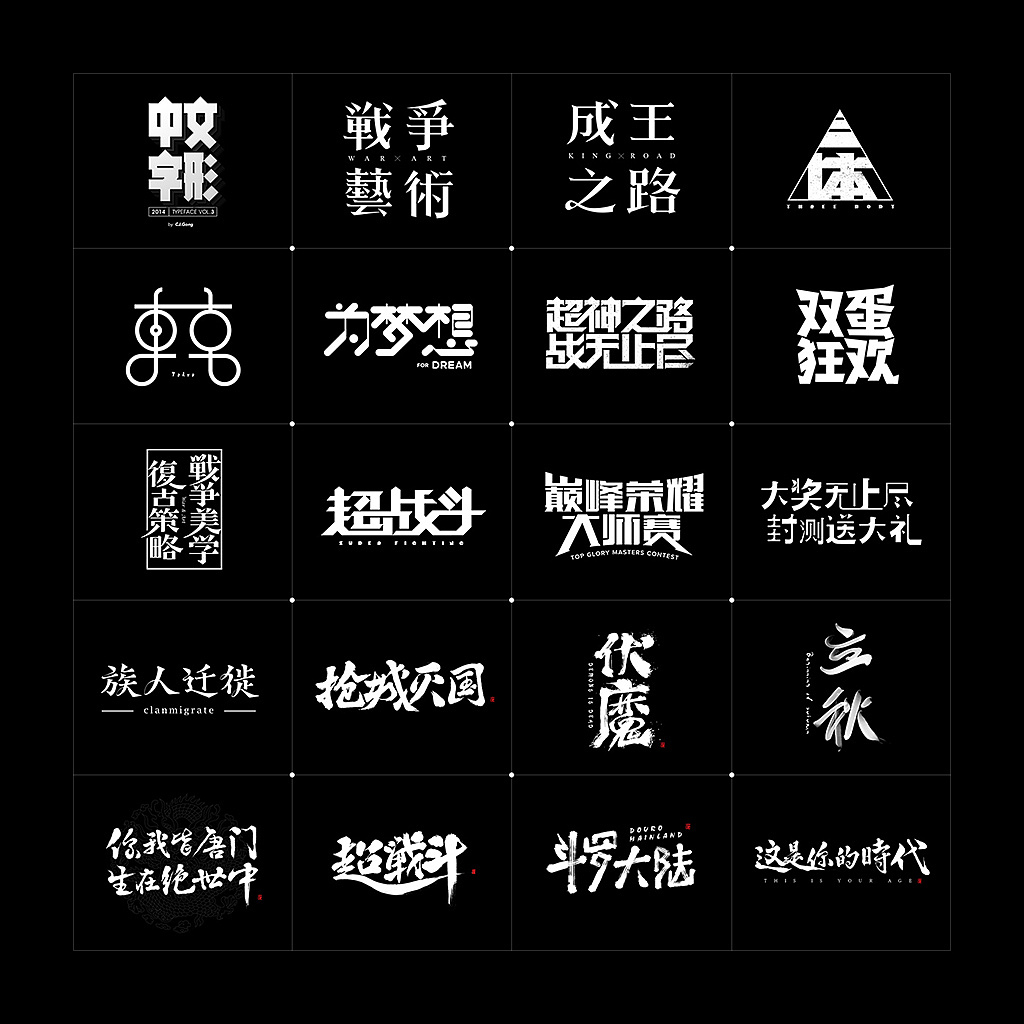 中文字形第3辑（图ZODcxNjI1NTI=） - 字体/字形 - 站酷设计师cjgong原创素材 - 站酷ZCOOL