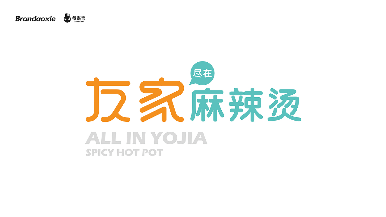 餐谋官餐饮案例 | 友家麻辣烫（图ZMjE4NjIwOTky） - 品牌 - 站酷设计师道谢设计原创素材 - 站酷ZCOOL