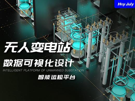无人变电站智能运检平台（个人主页-ZNTYzMTU1NDA=） - 软件界面 - 站酷设计师七月你好数字科技原创素材 - 站酷ZCOOL