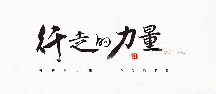 包夜不止800字体设计